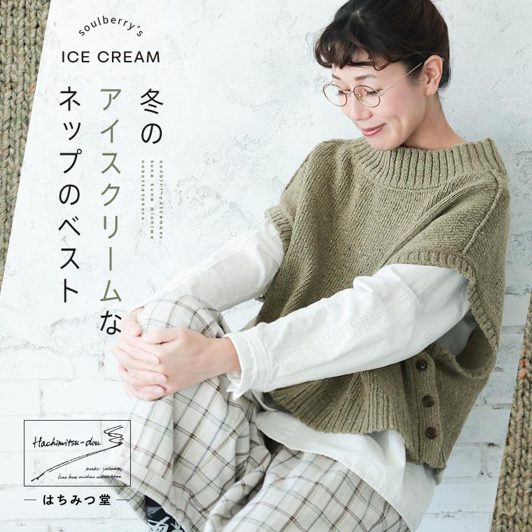 soulberry（ソウルベリー） はちみつ堂 冬のアイスクリームなネップの
