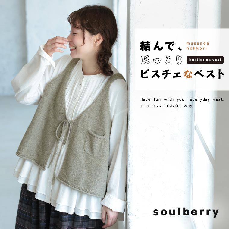 soulberry（ソウルベリー） 結んで、ほっこりビスチェなベスト