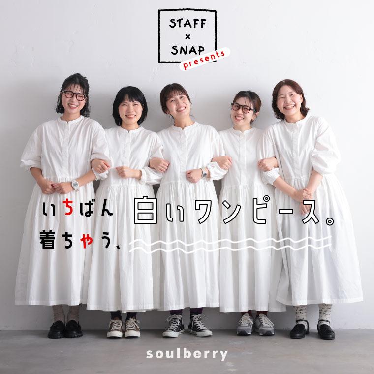 soulberry（ソウルベリー） 【ついに再入荷！】いちばん着ちゃう、白い