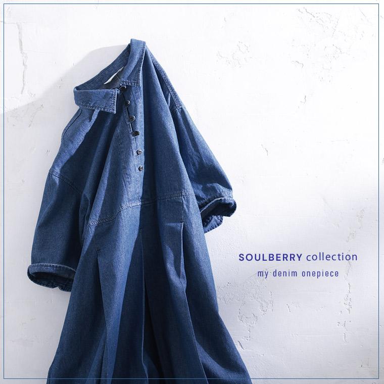 soulberry（ソウルベリー） 【ついに再入荷！】［me］ 私の夏デニム