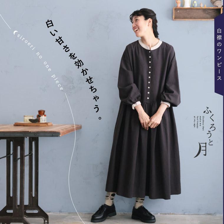 soulberry ふくろうと月 白襟のワンピース レディース ロング A