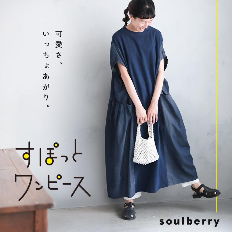 soulberry（ソウルベリー） 【ついに再入荷！】すぽっとワンピース