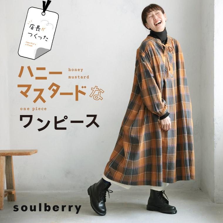 soulberry 店長がつくったハニーマスタードなワンピース