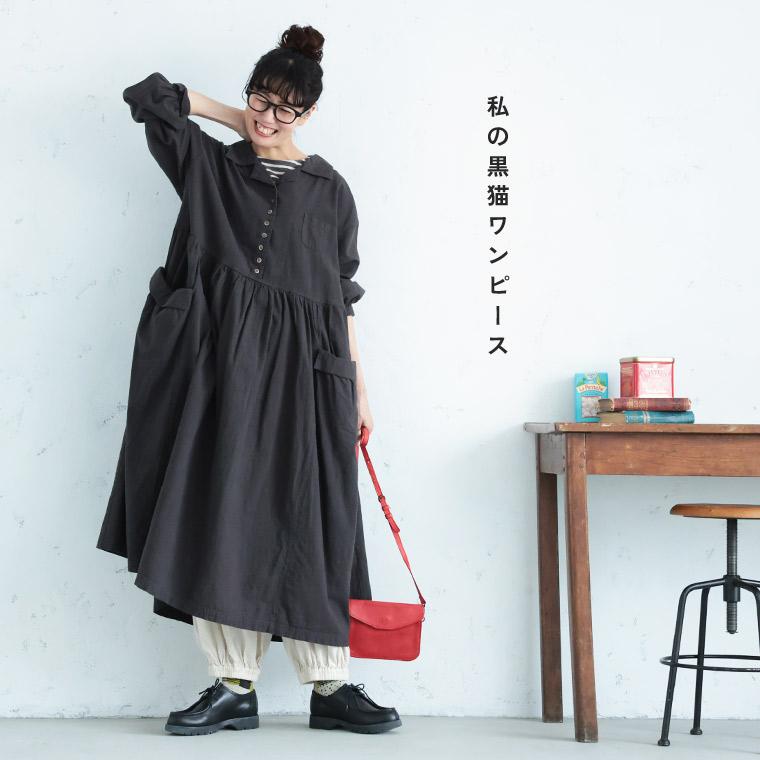 ［me］ 私の黒猫ワンピース レディース ロング フレア Aライン 長袖 パフスリーブ 開襟 オープンカラー 麻混 リネン混の画像