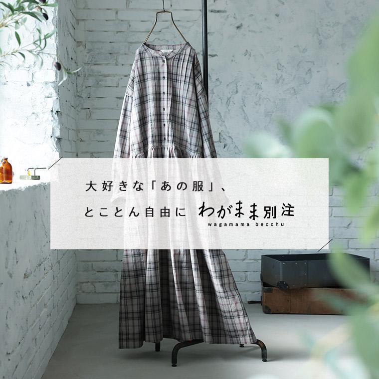 はちみつ堂 「わがまま別注」はちみつ堂の甘さひかえめチェックなワンピース レディース ロング フレア Aライン バンドカラーの画像