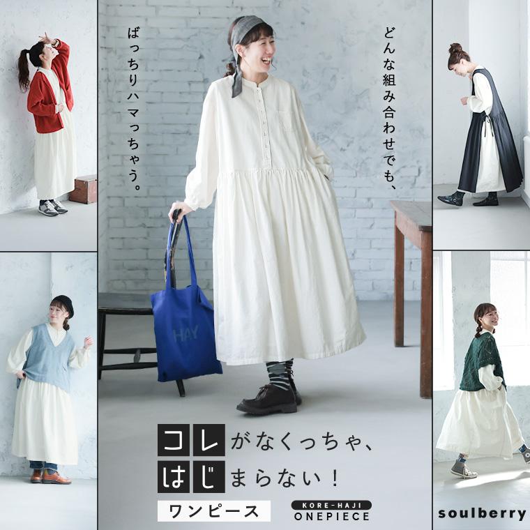 soulberry（ソウルベリー） コレがなくっちゃ、はじまらない