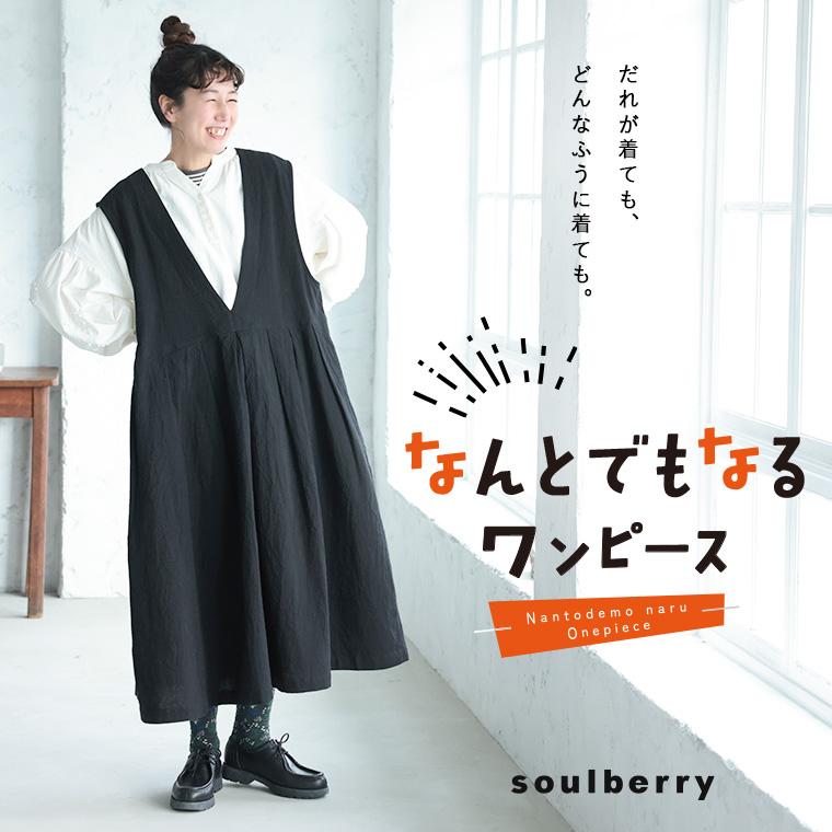 soulberry（ソウルベリー） なんとでもなるワンピース レディース