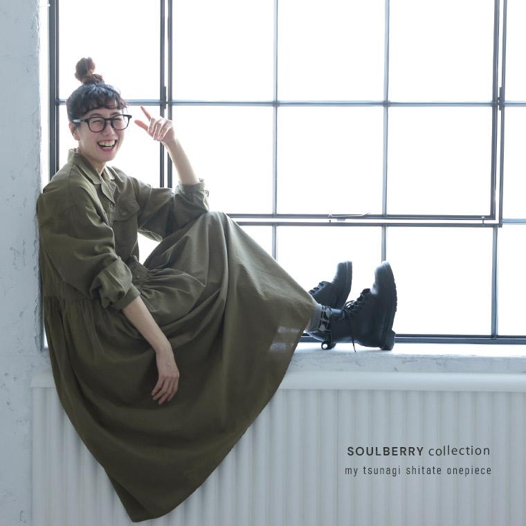 soulberry（ソウルベリー） 【ついに再入荷！】［me］ 私のつなぎ