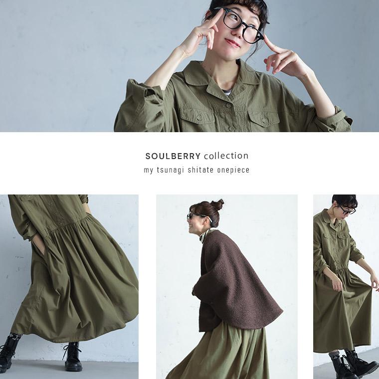 soulberry（ソウルベリー） 【ついに再入荷！】［me］ 私のつなぎ