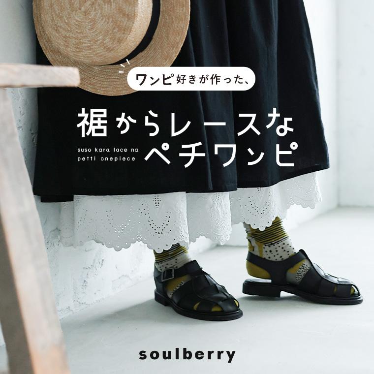 soulberry（ソウルベリー） 【6月中旬より順次出荷】ワンピ好きが作っ