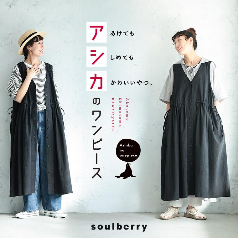 soulberry（ソウルベリー） アシカのワンピース レディース ジャンスカ