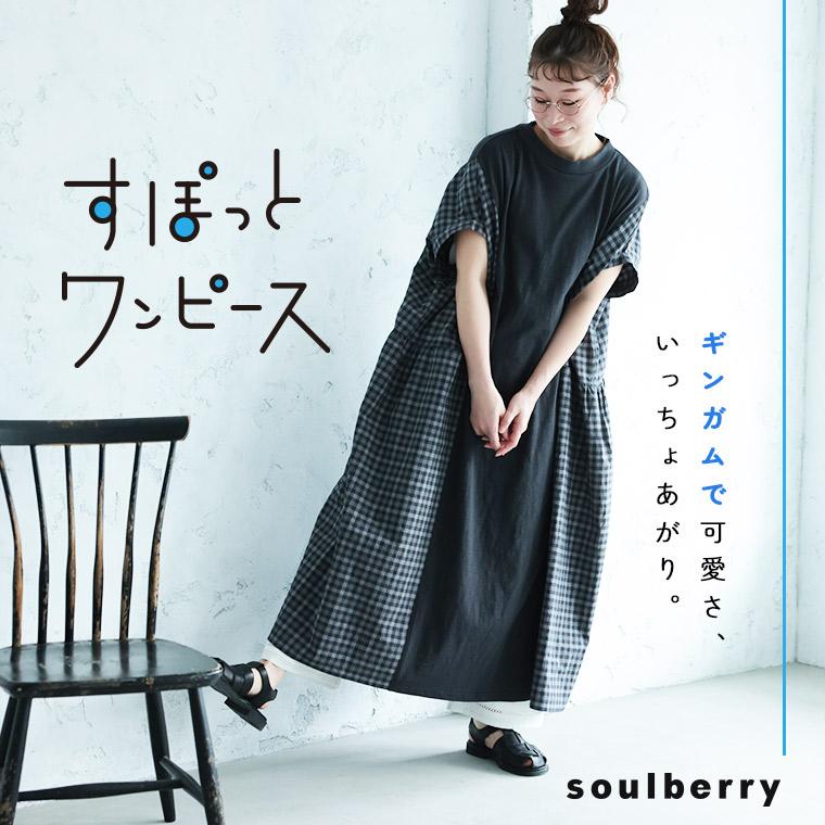 soulberry（ソウルベリー） ギンガムのすぽっとワンピース レディース