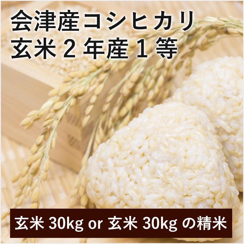 会津産コシヒカリ玄米2年産1等30kg「ふくしまプライド。体感キャンペーン（お米）」｜soumaya