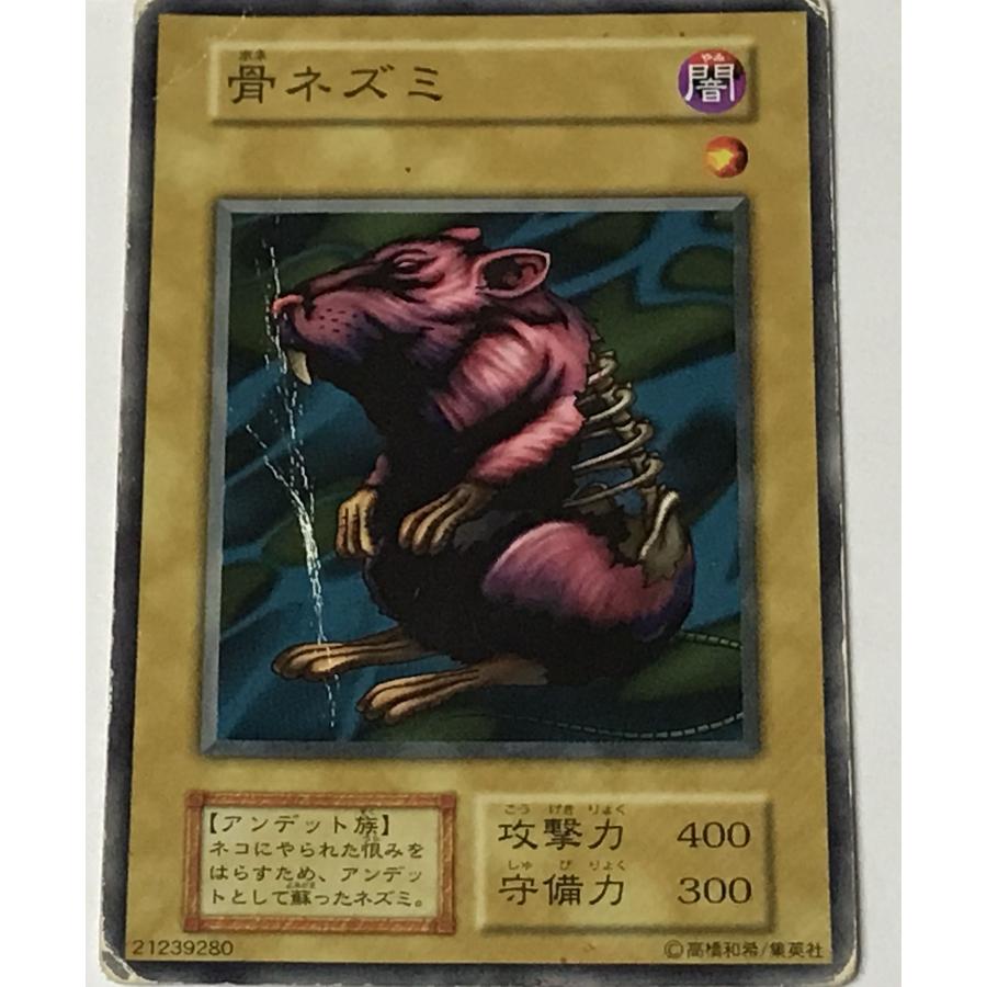 遊戯王 ジャンク 初期 ノーマル 通常モンスター 1枚 骨ネズミ 