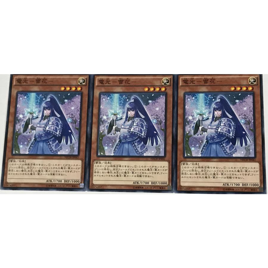 遊戯王 ノーマル 効果モンスター 3枚セット 電光-雪花- NECH 