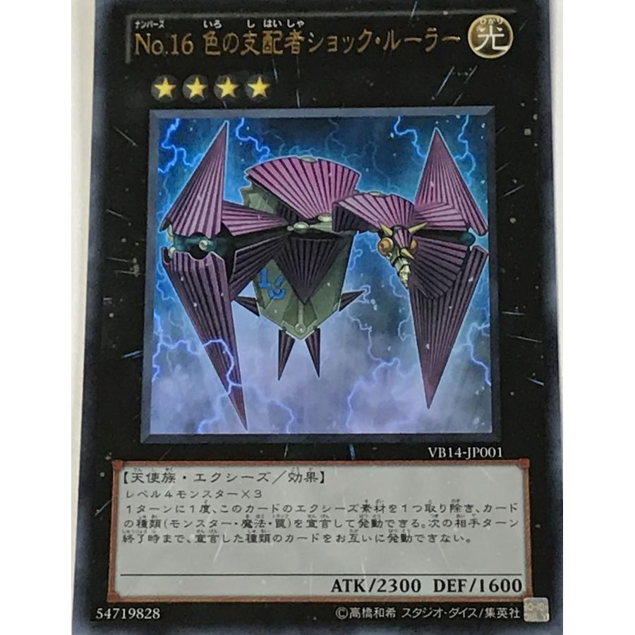 遊戯王 ウルトラ エクシーズ 1枚 No.16 色の支配者ショック・ルーラー VB14 : スマイルカード - 通販 - Yahoo!ショッピング