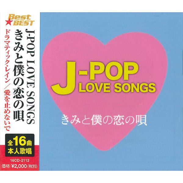 J-POP LOVE SONGS〜きみと僕の恋の唄〜 (CD) 16CD-2112 (キープ KEEP