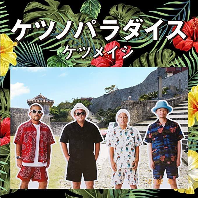 特典配布終了 ケツメイシ ケツノパラダイス 2cd Avcd 21 3 31発売 Avcd Cd メガネのサウンドエース 通販 Yahoo ショッピング