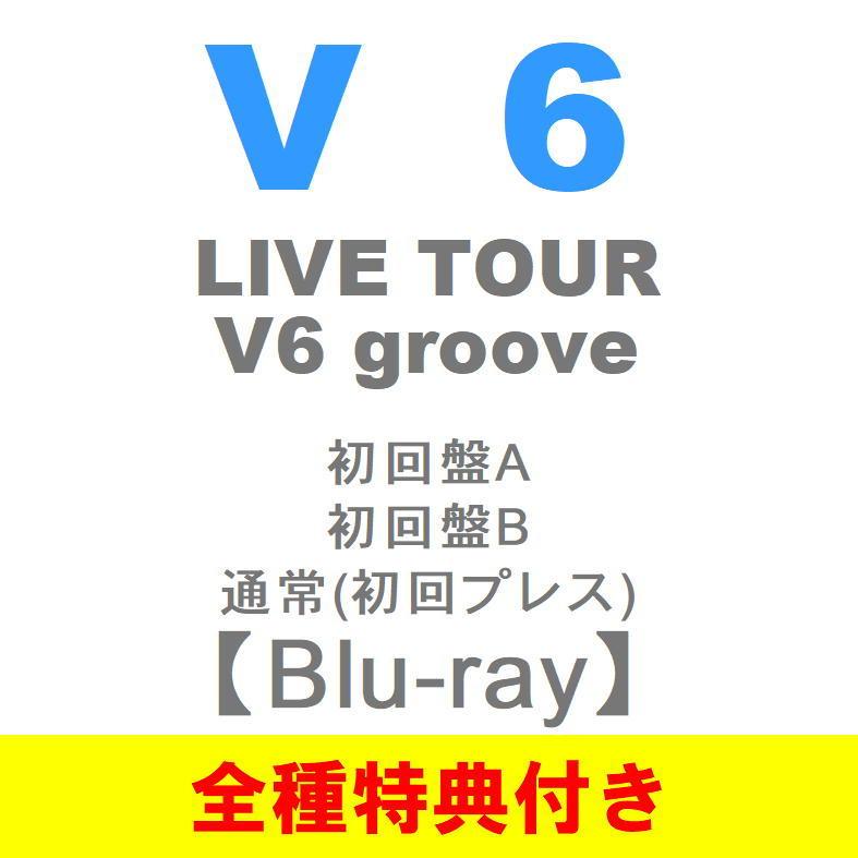 Blu Ray 全3形態セット 全3種特典付き V6 Live Tour Groove 初回盤a 初回盤b 通常 Avxd 22 4 13発売