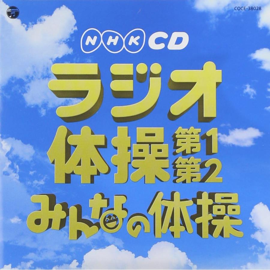 実用ベスト NHKCD ラジオ体操 第1・第2/みんなの体操 (CD) COCE-38028 2013/5/22発売（Yahoo!・サウンドエース）