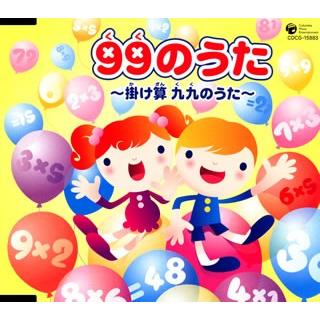 日本コロムビア 99(くく)のうた〜掛け算 九九(くく)のうた〜[CD] COCG