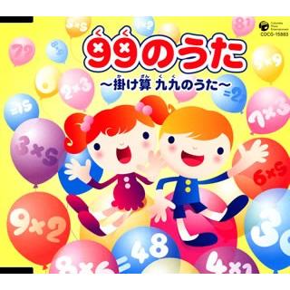 99(くく)のうた〜掛け算 九九(くく)のうた〜[CD] COCG-15883｜soundace