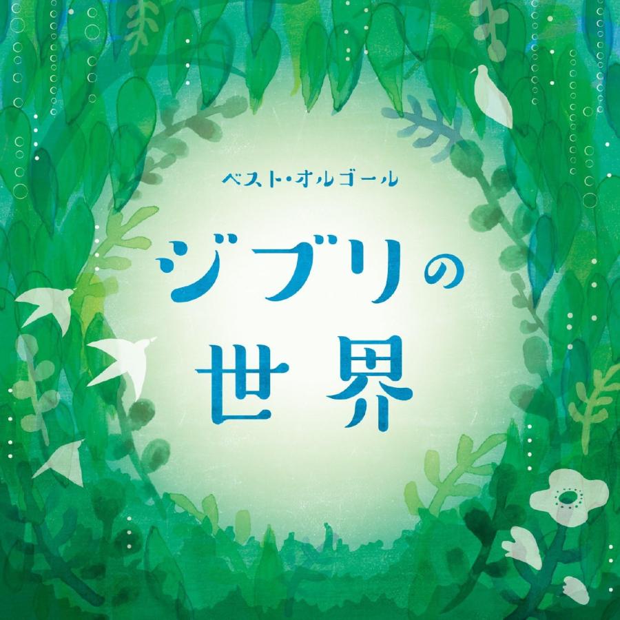 オムニバス／ベスト・オルゴール ジブリの世界 (CD) COCX-40082 2017/8/23発売（Yahoo!・サウンドエース）