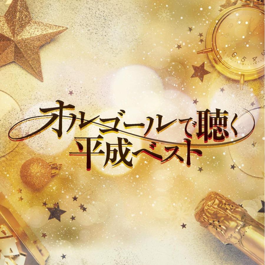 オムニバス／オルゴールで聴く平成ベスト (CD) COCX-40803 2019/4/24発売（Yahoo!・サウンドエース）