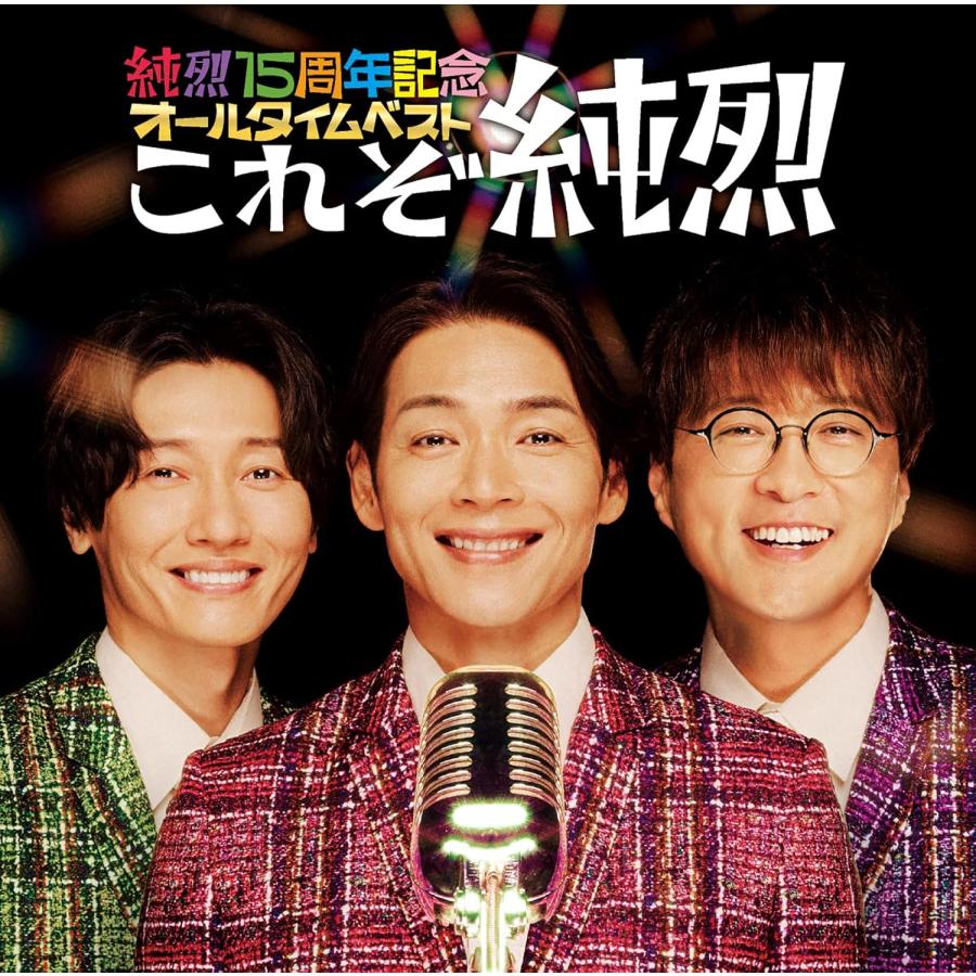 日本クラウン 純烈 純烈15周年記念オールタイムベスト「これぞ純烈