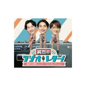 日本クラウン 純烈／純烈のラジオレター!〜純烈15周年 メンバーベスト