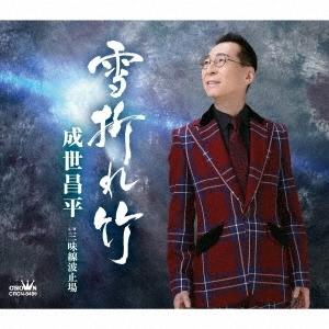 【先着特典(ポストカード)付き】 成世昌平／雪折れ竹/三味線波止場 (CD) CRCN-8499 2022/8/3発売｜soundace