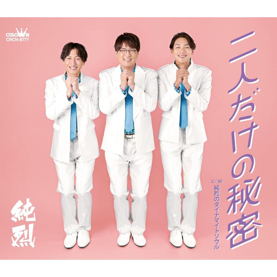 純烈「二人だけの秘密」CDと特典券 純烈「二人だけの秘密」CDと特典券 純烈二人だけ