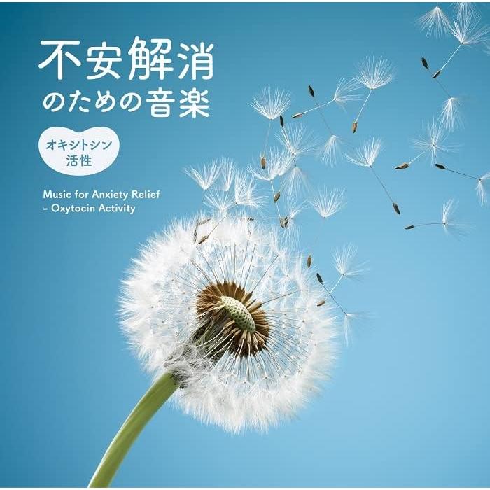 オムニバス／不安解消のための音楽〜オキシトシン活性 (CD) DLMF-3924 2023/2/22発売（Yahoo!・サウンドエース）