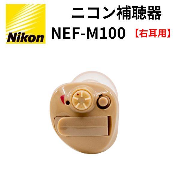 ニコン補聴器 NEF-M100 (購入特典 魚沼産コシヒカリ＋電池２シート＋安心パック保証付き) 父の日 敬老の日 母の日 プレゼント ギフト 贈り物に | ニコン