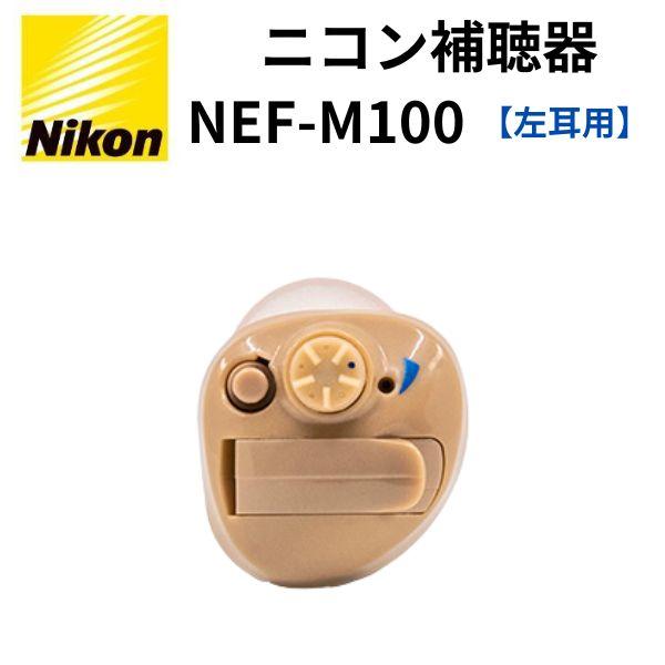 ピュアモルト様用。Nikon NEF-M100 集音器 補聴器 左用 ピュアモルト様用。Nikon NEF-M100 集音器 補聴器 左用