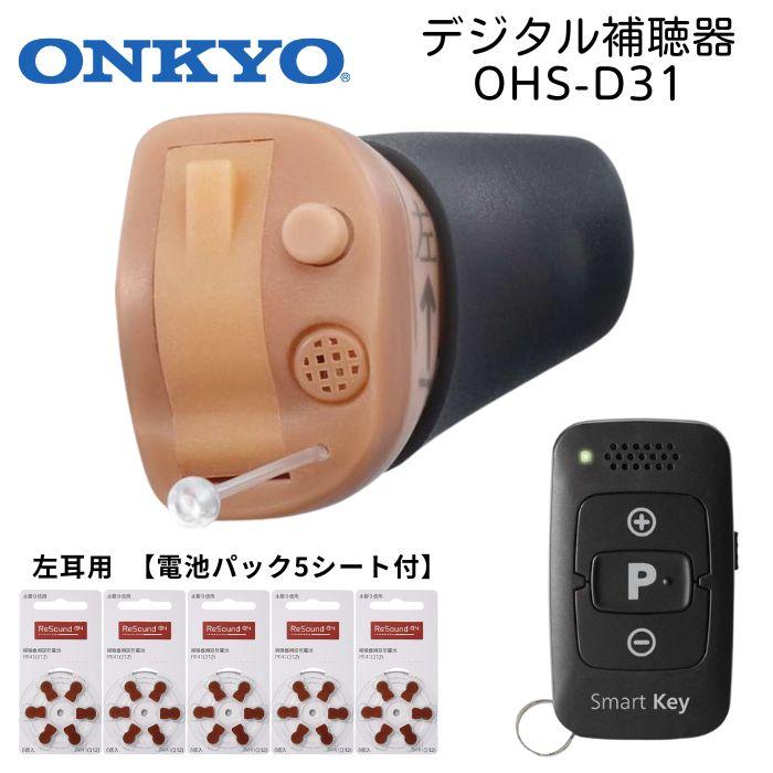 【魚沼産コシヒカリ付き】 ONKYO OHS-D31 デジタル式補聴器 - 小さくて目立たない耳あな型 リモコン付き 右耳用 左耳用 テレビがよく聞こえるテレビモード搭載 | ONKYO | 03