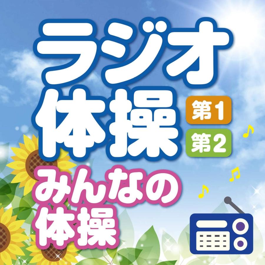 ラジオ体操/第1・第2・みんなの体操 (CD) KICG-653（Yahoo!・サウンドエース）