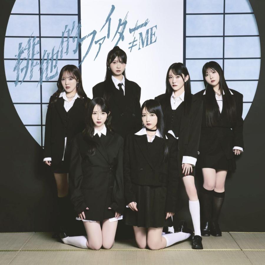 【新品未開封】 ≠ME ノイミー 排他的ファイター CD シリアル付き キングレコード ≠ME／排他的ファイター (Type A 初回プレス盤) (CD+