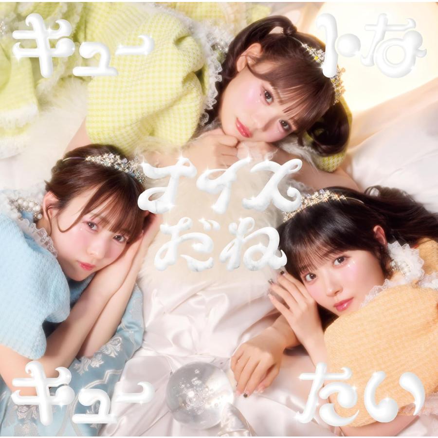 【先着特典:(集合アーティスト写真／全5種からランダム1種 )付き】CUTIE STREET／キュートなキューたい / ナイスだね (CUTIE盤) (CD) KLC-90008 2026/5/27発売（Yahoo!・サウンドエース）