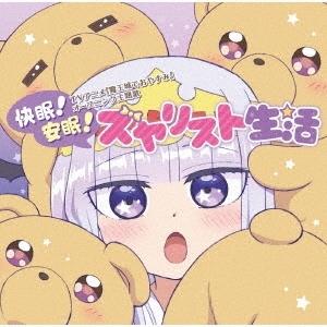 水瀬いのり 快眠 安眠 スヤリスト生活 Cd Lacm 10 28発売 Tvアニメ 魔王城でおやすみ Op Lacm Cd メガネのサウンドエース 通販 Yahoo ショッピング