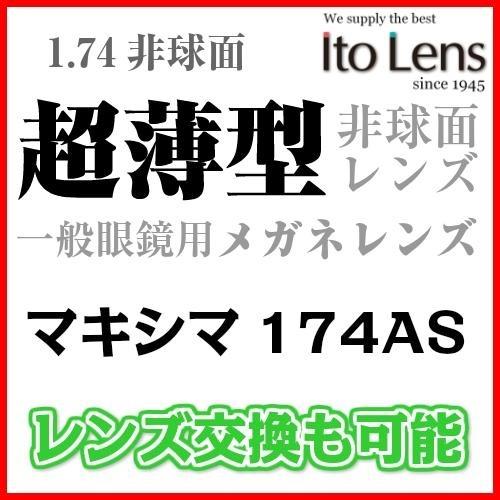 イトーレンズ (超薄型 1.74非球面レンズ) マキシマ174AS [UVカット
