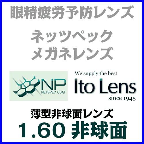 [ネッツペック] メガネ レンズ交換 眼精疲労予防レンズ めがね 眼鏡 メガネレンズ交換 1.60非球面レンズ ゲーミンググラス (ビュイ bui b.u.i 同等品)