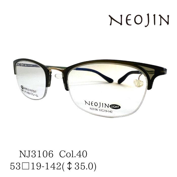 メガネフレーム／ネオジン] NEOJIN LIGHT NJ3106 鼻パッドがない 