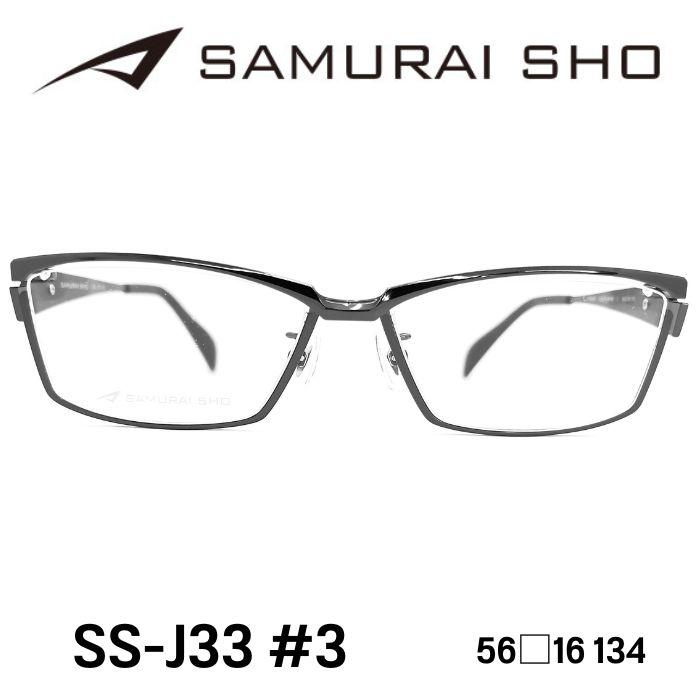サムライ翔 / SS-J33 #3-