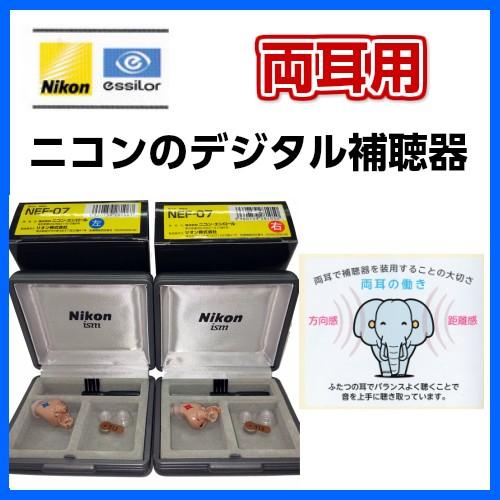 Nikon NEF-07 集音器 右用 ニコン 専用空気電池 1パックプレゼント