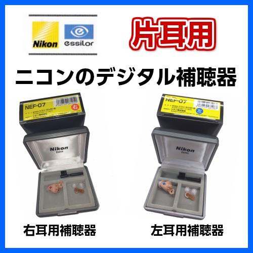 [片耳／装用耳選択] ニコン デジタル補聴器 NEF-07 簡単設計 届いたその日から使えます 父の日 敬老の日 母の日 プレゼント ギフト 贈り物 | ニコン