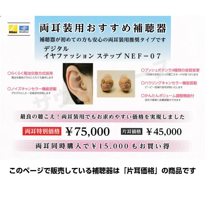 [片耳／装用耳選択] ニコン デジタル補聴器 NEF-07 簡単設計 届いたその日から使えます 父の日 敬老の日 母の日 プレゼント ギフト 贈り物 | ニコン | 01