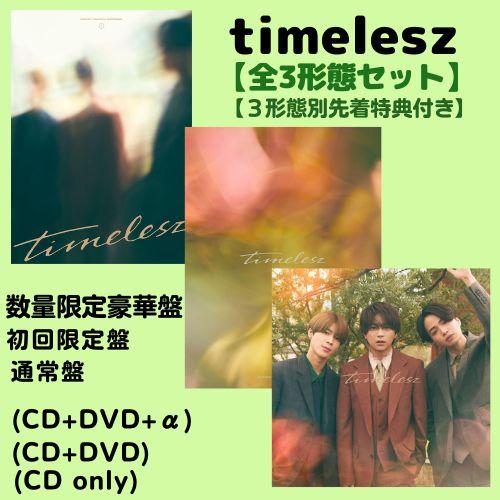 全3形態セット) timelesz timelesz (数限豪華+初回+通常) (CD) OVCT 