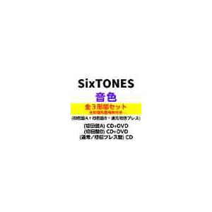 (全３形態(特典3種付き)セット) SixTONES／音色 (初回A+初回B+通常盤/初回仕様) (CD) SECJ-88 90 92 2024/5/1発売 ストーンズ｜soundace｜02