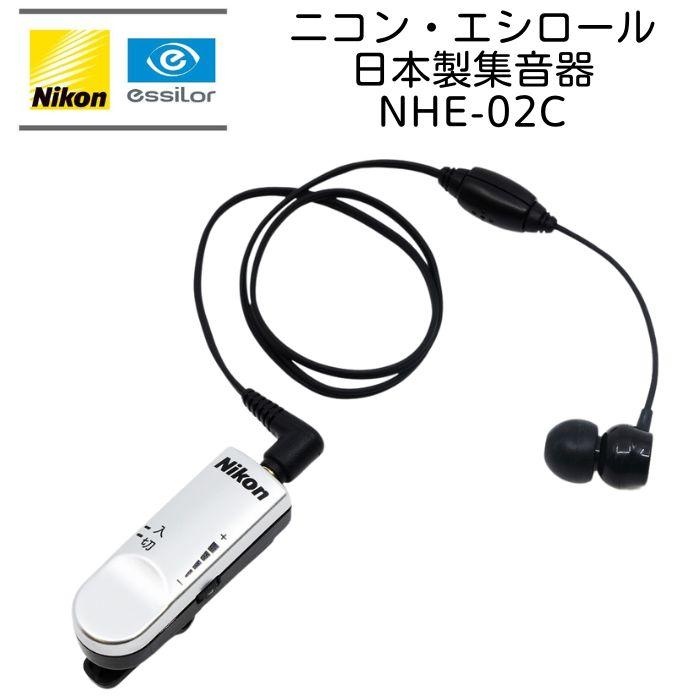 充電式日本製集音器 ニコンエシロール NHE-02C - 父の日 母の日 敬老の日に最適なプレゼント ACアダプタ付き | ニコン